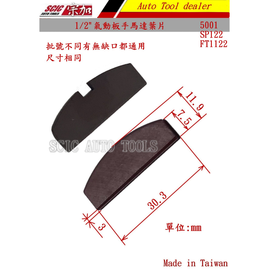 1/2 4分 氣動板手 零件 葉片 馬達葉片 電木片 短型 輕型 通用 ///SCIC 5001型 122 FT1122