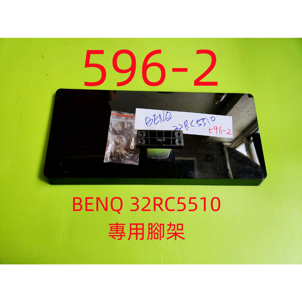 液晶電視 明碁 BenQ 32RC5510 專用腳架 (附螺絲 二手 有使用痕跡 完美主義者勿標)
