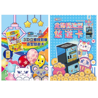 ♚新品現貨♚美好 wt-888/Wt-889/Wt-777 娃娃機/兌幣機造型 悠遊卡 3D 娃娃機 兌幣機 i機達人