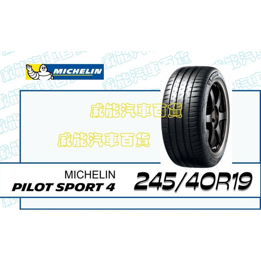 【MICHELIN】米其林輪胎 DIY 245/40R19 98Y PILOT SPORT4*ZP 失壓續跑胎 帶走價