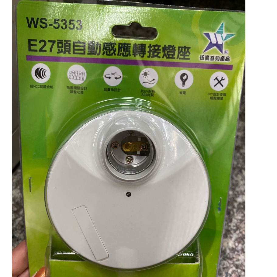 含稅》伍星 WS-5353 自動感應燈座 微波感應開關 感應燈 感應器 E27頭自動感應轉接燈座 台灣製造