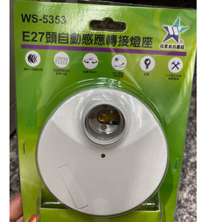 含稅》伍星 WS-5353 自動感應燈座 微波感應開關 感應燈 感應器 E27頭自動感應轉接燈座 臺灣製造