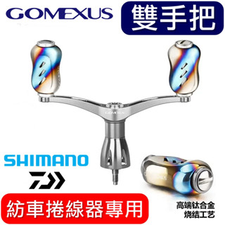 迷你釣具★Gomexus＜ MYS 雙手把 紡車 捲線器專用 ＞鈦合金握丸，適用SHIMANO、DAIWA。 木蝦 軟絲