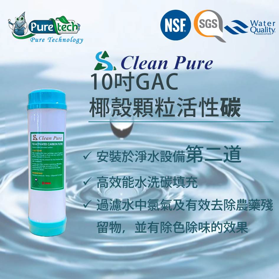 【PureTech水醫生】Clean Pure 10吋第二道UDF/GAC 顆粒椰殼活性碳 NSF認證 台灣製造