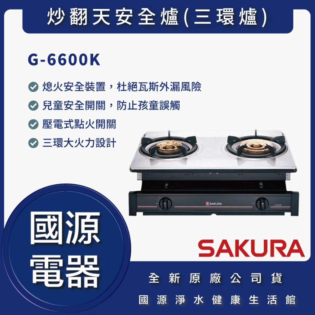 國源電器 - 私訊折最低價 櫻花 G-6600K G6600K 炒翻天安全爐(三環爐) 全新原廠公司貨