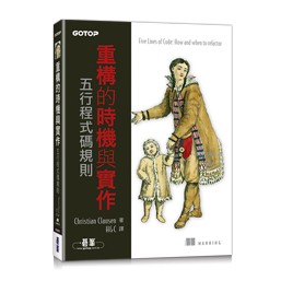 【大享】 重構的時機與實作｜五行程式碼規則 9786263245846 碁峰 ACL067900 680【大享電腦書店】