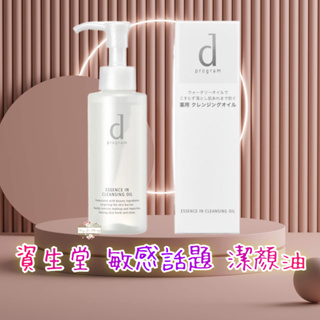 ζั͡✿百玖香✿日本境內 資生堂 敏感話題 d program 潔顏油 卸妝油 120ml 卸粧 水狀油脂
