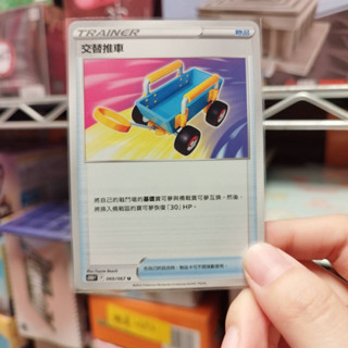*Ca*~日系賣場~ 寶可夢卡牌 PTCG 中文版 物品 交替推車