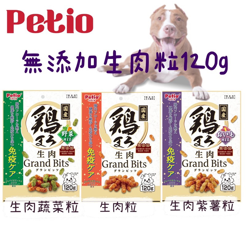 168汪喵 👉✨5%蝦幣回饋✨ Petio 無添加 生肉粒 蔬菜粒 紫薯粒 120g 軟質零食 適口性超級好👍