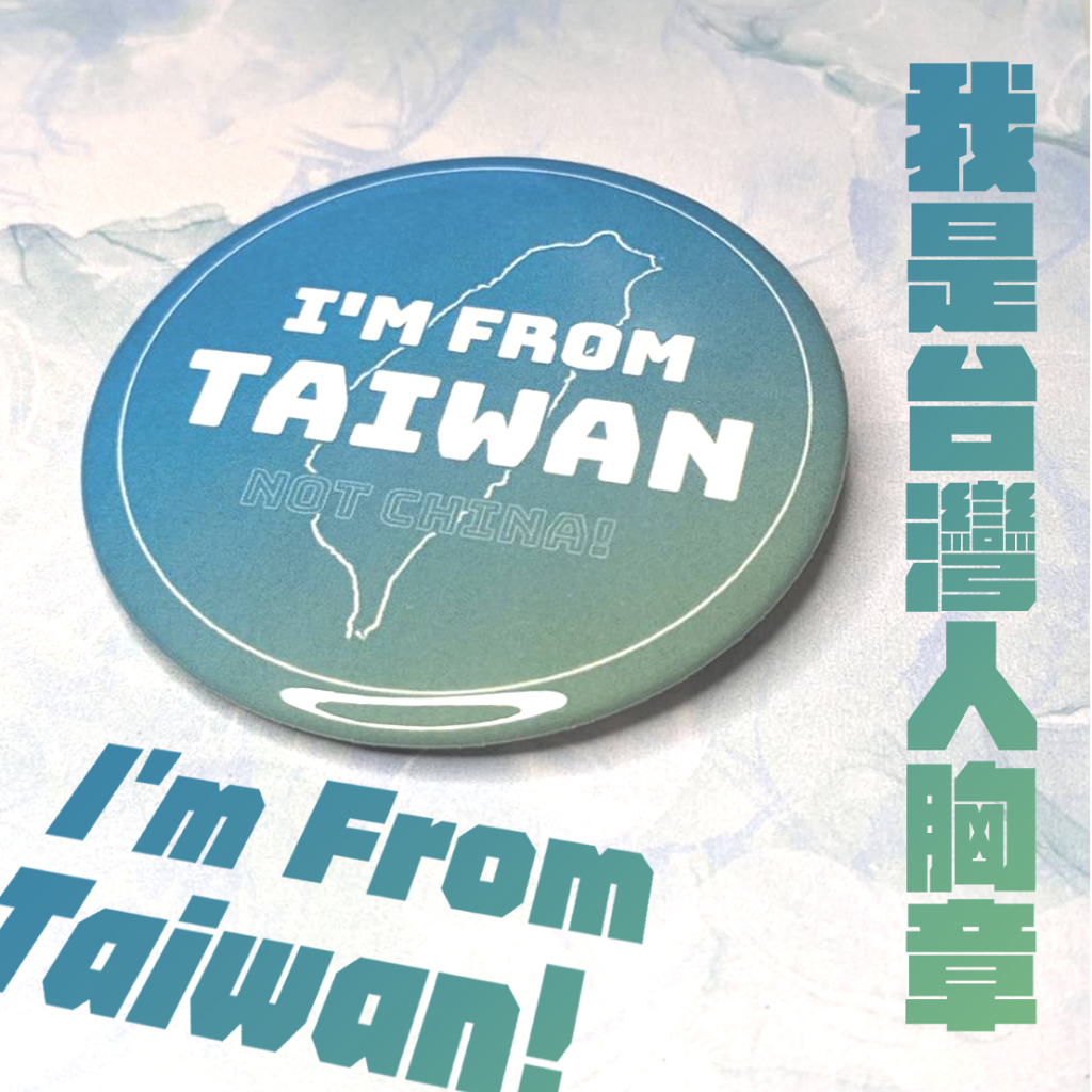 【原創商品】我是台灣人I'm From Taiwan亮面／細閃胸章✨一套送貼紙！出國 旅遊 可愛 裝飾