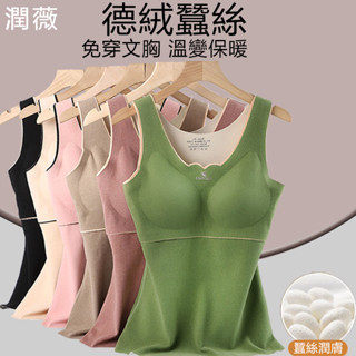 【臺灣有貨】潤薇 秋冬德絨保暖背心女加絨塑形上衣打底衫發熱防寒免穿文胸保暖內衣