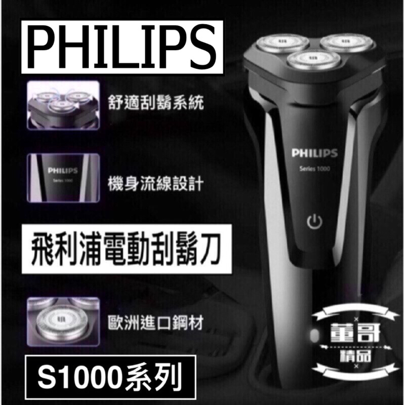 台灣現貨  台灣出貨 飛利浦電動刮鬍刀  刮鬍刀   Philips  飛利浦刮鬍刀   S1000  電動刮鬍刀