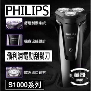 台灣現貨 台灣出貨 飛利浦電動刮鬍刀 刮鬍刀 Philips 飛利浦刮鬍刀 S1000 電動刮鬍刀