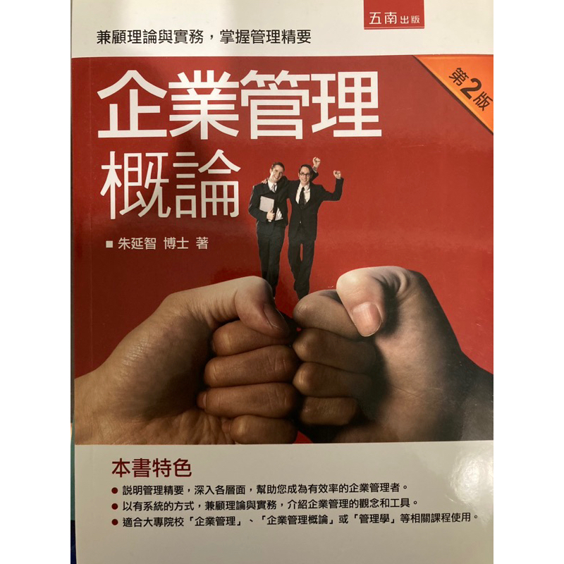 二手書📚 企業管理概論第二版