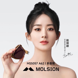 MOLSION 陌森 趙麗穎同款 折疊鏡 太陽眼鏡 墨鏡 MS5057 台灣代理商公司貨