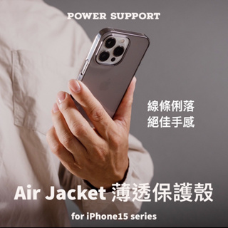 【IPhone15系列】POWER SUPPORT經典Air Jacket薄透保護殼