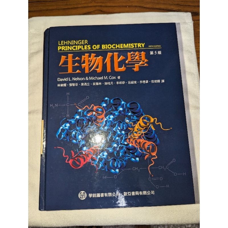 ［二手書］Lehninger Principles of Biochemistry 生物化學 第五版 中文版