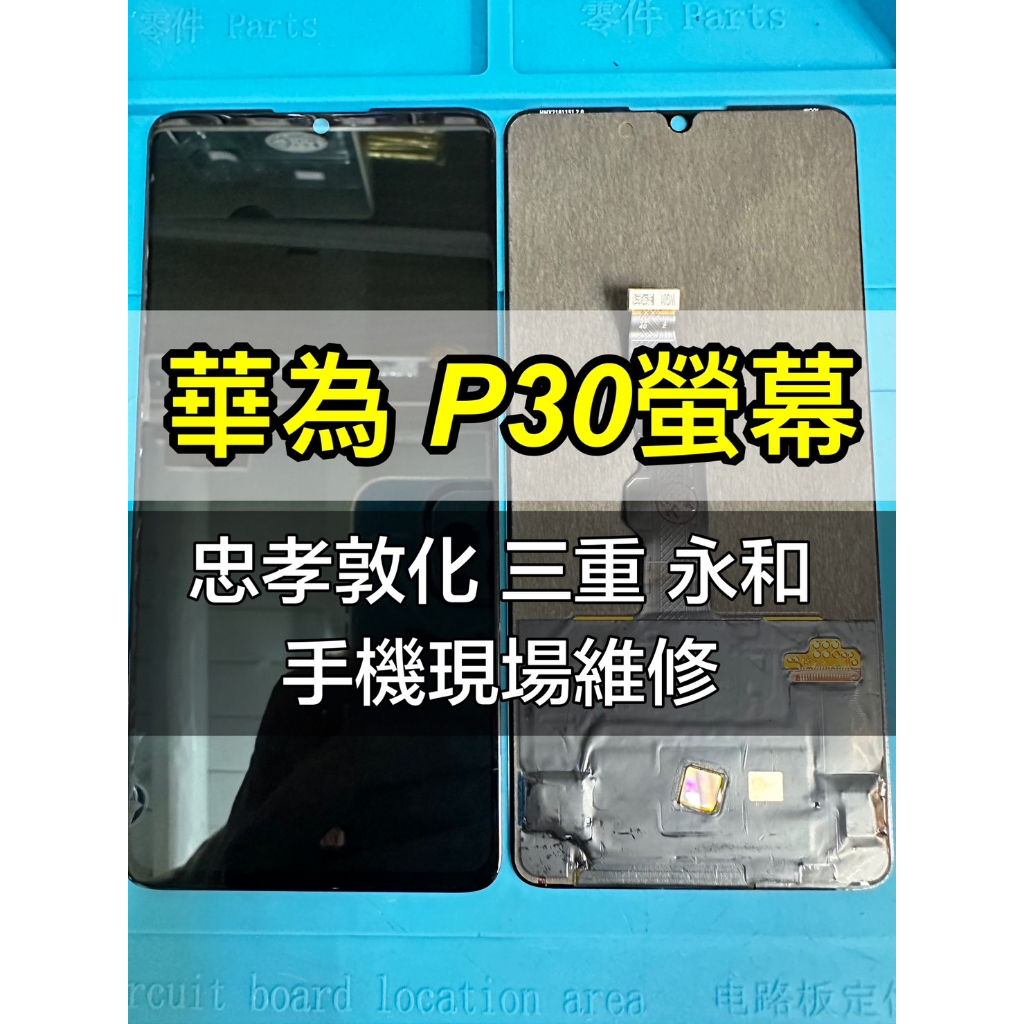 華為 P30 螢幕總成 P30 螢幕 換螢幕 螢幕維修更換