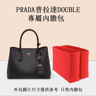 適用 PRADA 普拉達 Double 手提包 內膽包 中包撐型 收納整理內襯袋拉鏈sp24k