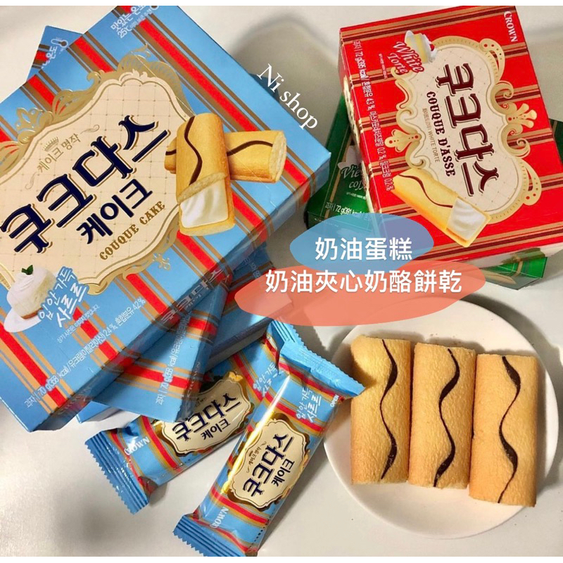 韓國🇰🇷巨巨巨好吃😋奶香味十足！Crown夾心餅乾🫶🏻💙超級酥軟零食界天花板！ 奶油餅乾 夾心餅乾