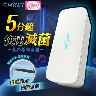 OmySky｜紫外線消毒盒｜USB供電款 專業手機消毒器 紫外線殺菌燈 美甲工具殺菌盒 化妝工具收納盒 衛生專業殺菌盒