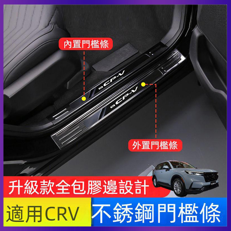 6代 適用於 23 24本田 Honda CRV6 門檻條 不銹鋼迎賓踏板保護貼 改裝飾 CR-V後備箱護板 防颳保護條