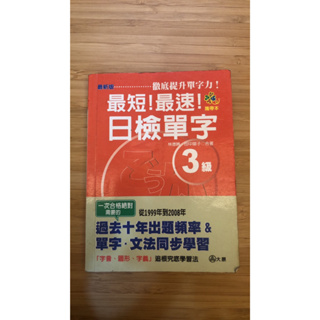 攜帶本最新版最短！最速！日檢單字3級