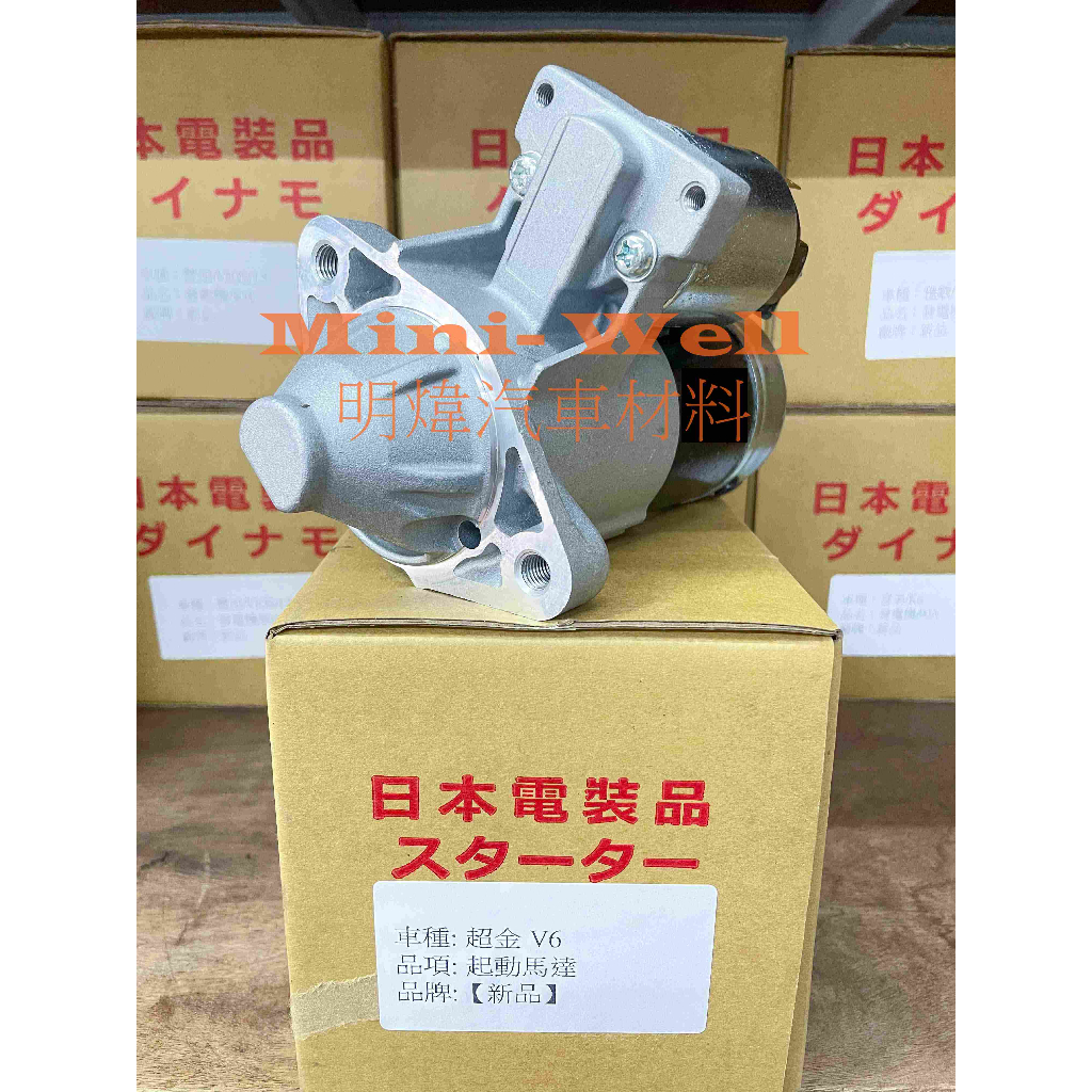 [明煒汽材]鈴木 超級金吉星 / ESTEEN 1.6 / VITARA 2.5 V6 (高速) 新品 啟動馬達