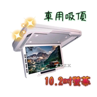 🔥超下殺🔥現貨🔥臺灣製🔥 吸頂電視 10.2吋 吸頂螢幕 吸頂式液晶螢幕 MP5 AV輸入 顯示器 車用電視 車用螢幕