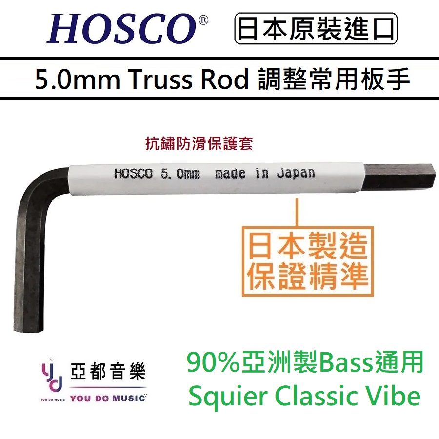 HOSCO WRE-5.0J 公制 5mm 電貝斯 貝斯 電吉他 Truss Rod 琴頸 調整 六角板手