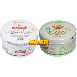 〖豆桑日貨嚴選〗和光堂 日本境內 Wakodo Siccarol 天然玉米嬰兒爽身粉 敏感肌 紅茶香 爽身粉 痱子粉