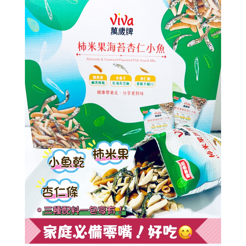 好市多代購/萬歲牌 柿米果海苔杏仁小魚 38公克/獨立包裝/方便攜帶