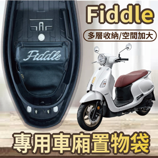 💥現貨供應💥 三陽 Fiddle 115 125 車廂置物袋 機車收納袋 置物袋 車廂收納袋 機車內袋 機車置物袋 收納