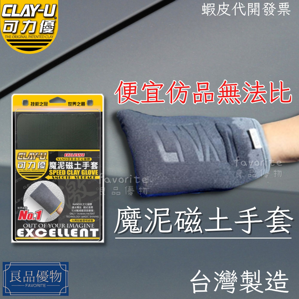 CLAY-U 可力優 魔泥磁土手套 飛漆 鐵粉去除 車漆粗糙 工業落塵 黏土 瓷土 手套 清潔 良品優物 B6301