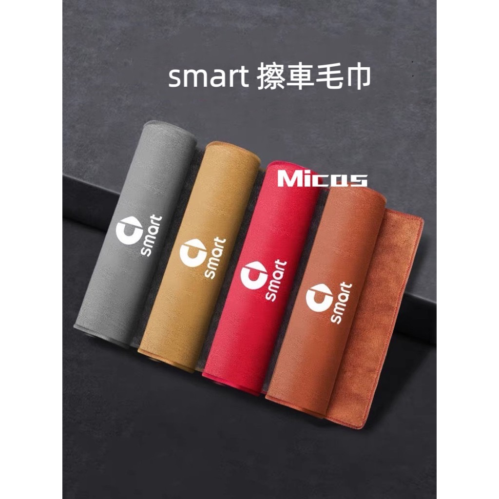 Micas / smart / 實用擦車毛巾.