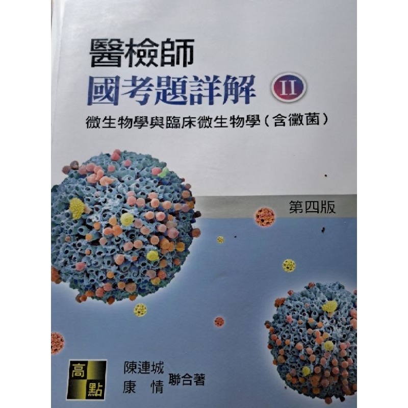 醫檢師國考題詳解-微生物學與臨床微生物學（第四版）