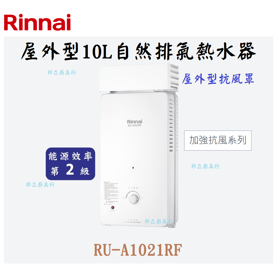 邦立廚具行 自取優惠 Rinnai林內 RU-A1021 屋外加強抗風型10L 安全裝置 自然排氣熱水器 抗風罩 含安裝