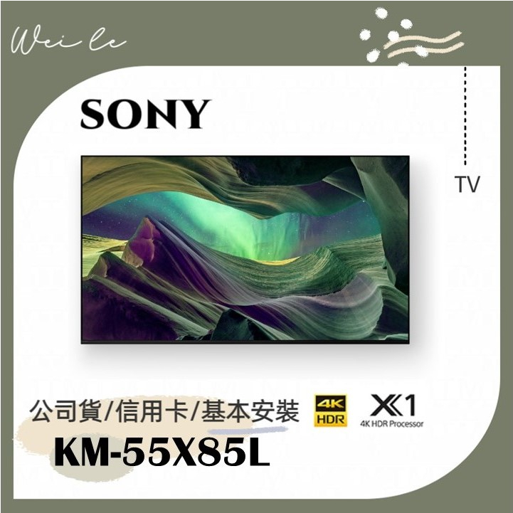 SONY KM-55X85L 55吋 4K 智慧顯示器 (Google TV) 電視 基本安裝