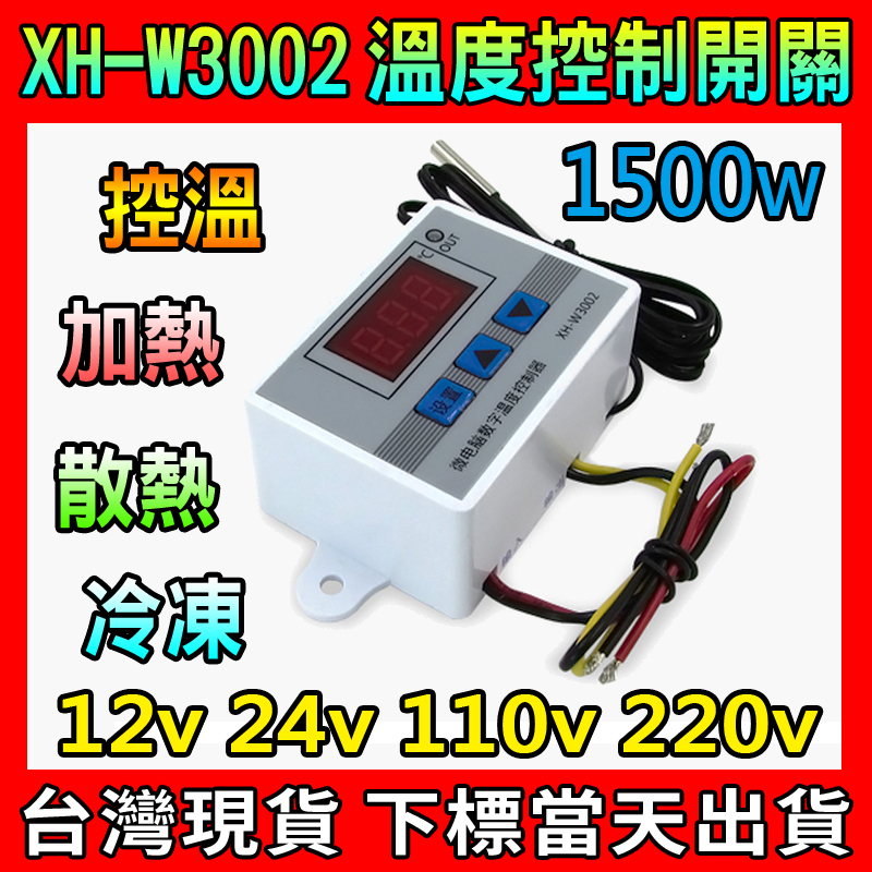 【台灣出貨】 XH-W3002 高精度 溫度控制開關 降溫 散熱 保溫 溫度開關 12v 24v 110v 220v