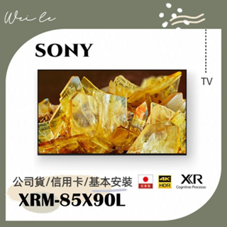 SONY XRM-85X90L 85吋 4K 智慧顯示器 (Google TV) 電視 基本安裝