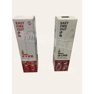 (新竹富隆)💯含稅💯 / EASY FIRE OUT / 家用滅火器/車用多功能滅火器500ML