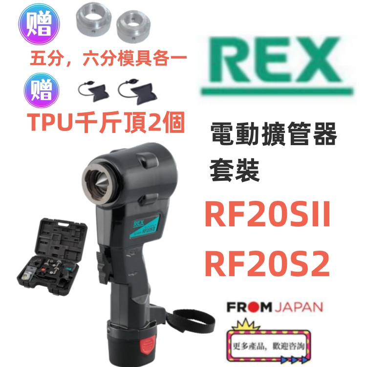 日本直送免運REX-RF20SII電動擴管器rex rf20sii  全新二代機種 內附5分6分模塊 新冷媒対応R32