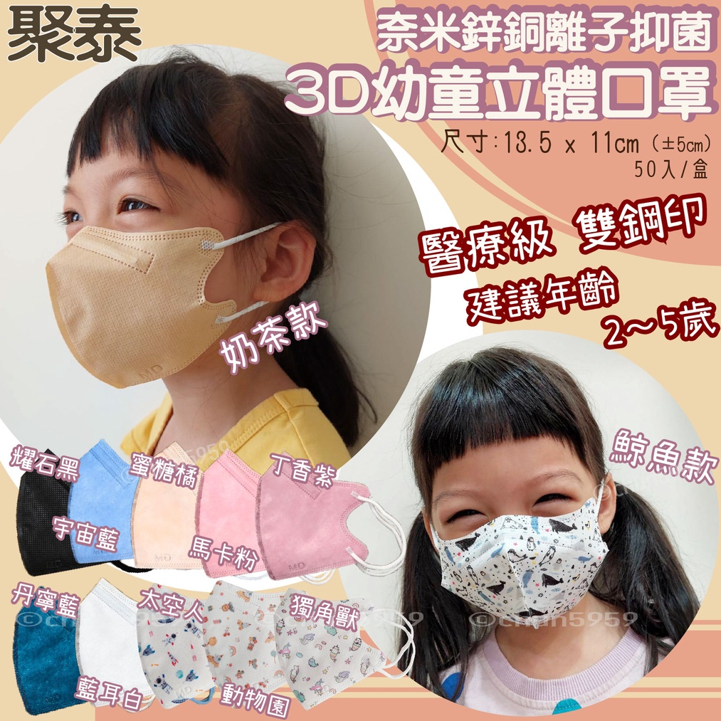【聚泰】幼童3D立體醫用口罩 幼幼口罩 兒童口罩 醫療口罩 台灣製造 go