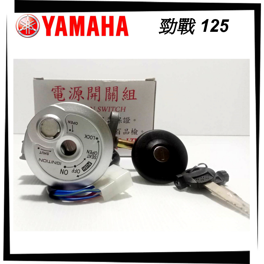 【TL機車雜貨店】YAMAHA 舊勁戰125 勁戰125一代 5ML 5TY副廠精工 鎖頭組 開關組 油箱蓋 磁石鎖