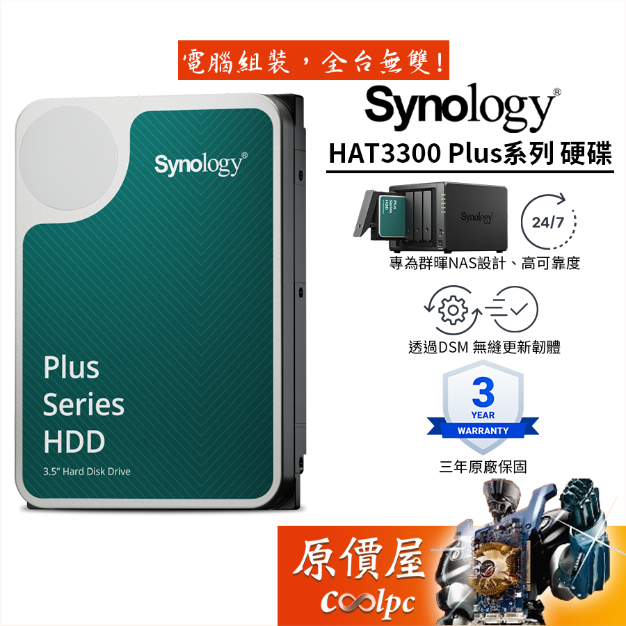 Synology群暉 HAT3300 3310 Plus系列【4T 6T 8T 12T】 3.5吋 NAS硬碟/原價屋