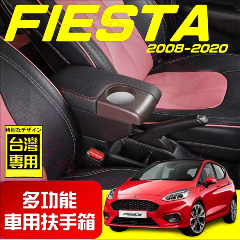 Ford 福特 扶手箱 09-14款 Fiesta 適用中央扶手箱 車用扶手 多功能 前置杯架 免打孔 雙層收納 置物盒