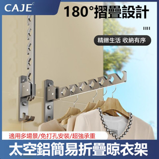 免打孔晾衣架 180°折疊 可折疊 壁掛晾衣桿 浴室衛生間曬 晾衣神器 陽臺隱形晾衣架 衣帽架 簡易晾衣架