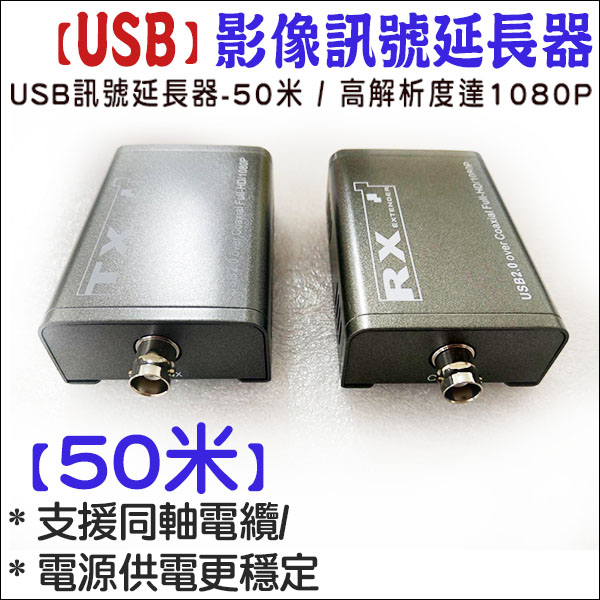 USB 訊號延長器 放大器 轉換器 50米 50公尺 50M 網路線延長 同軸電纜延長 二芯線延長