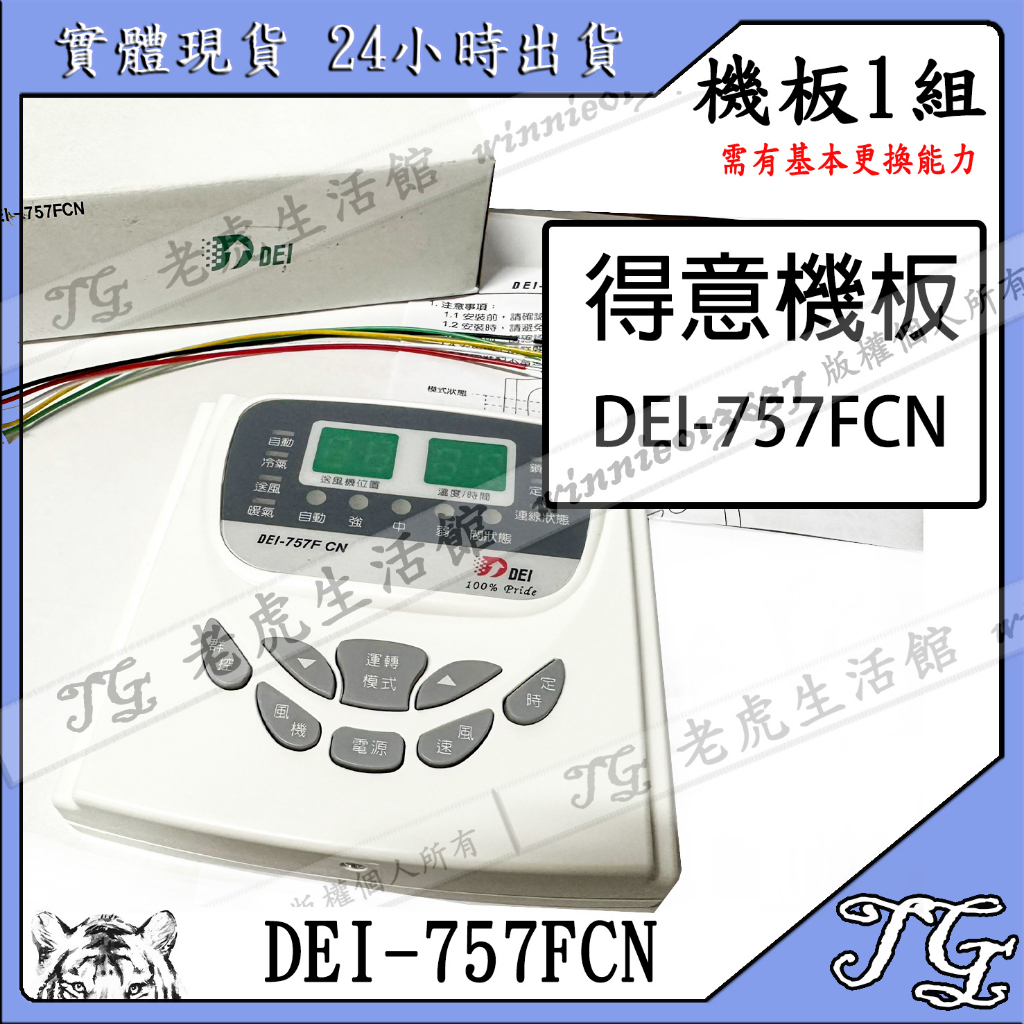 現貨 【得意DEI】機板DEI-757FCN 溫度控制  基板 機板 溫度控制 757 DEI-757FCN!