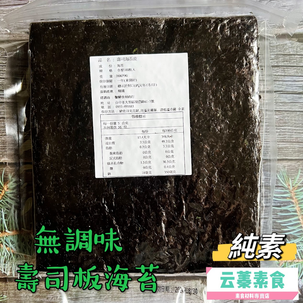 【云蓁素食小舖】海苔大漲價 板海苔 壽司海苔 無調味（100張)全素